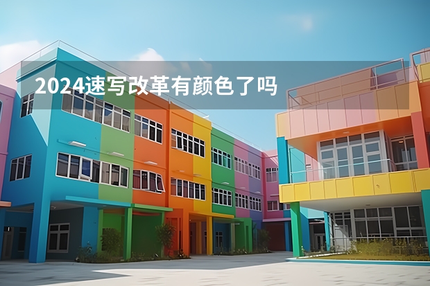 2024速写改革有颜色了吗