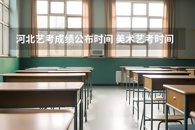 河北艺考成绩公布时间 美术艺考时间2024年具体时间
