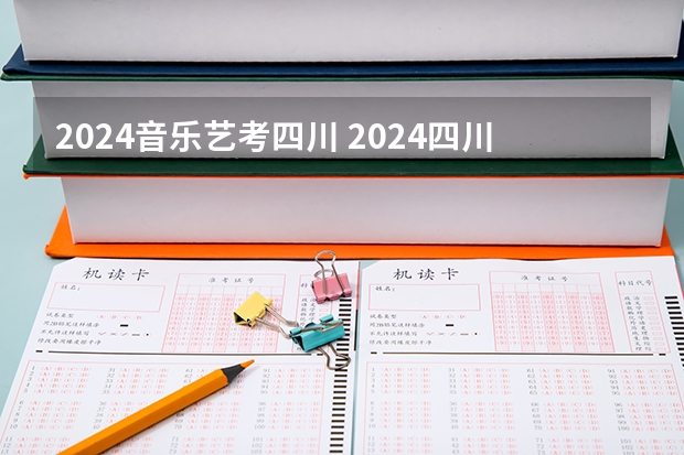 2024音乐艺考四川 2024四川艺考时间