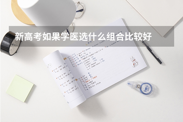 新高考如果学医选什么组合比较好