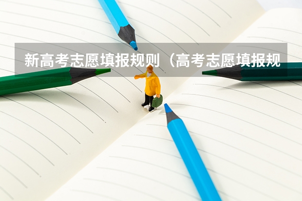 新高考志愿填报规则（高考志愿填报规则？）