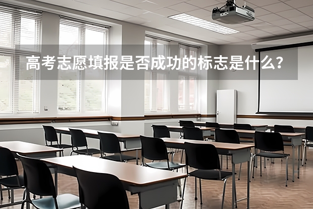 高考志愿填报是否成功的标志是什么？
