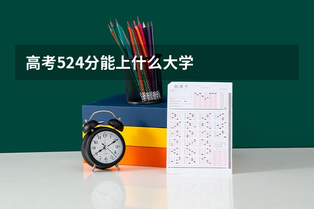 高考524分能上什么大学
