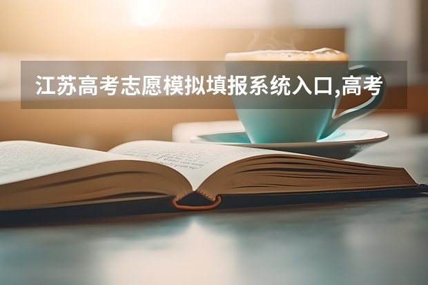 江苏高考志愿模拟填报系统入口,高考模拟填报助手网址 湖南高考志愿模拟系统,湖南高考志愿模拟填报网址
