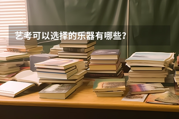 艺考可以选择的乐器有哪些？