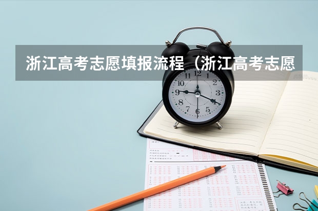 浙江高考志愿填报流程（浙江高考志愿录取规则）