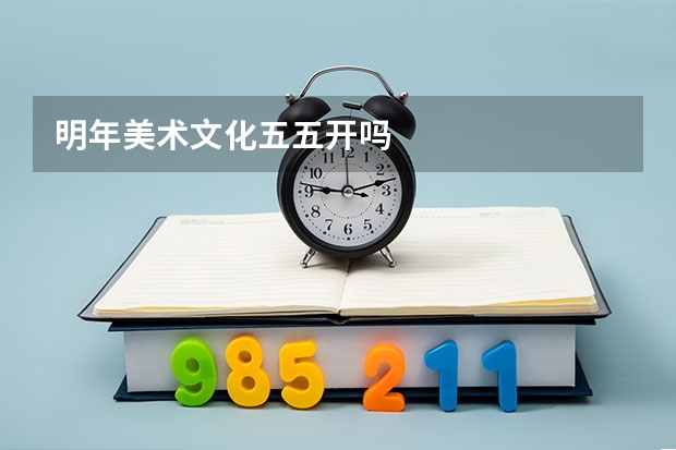 明年美术文化五五开吗