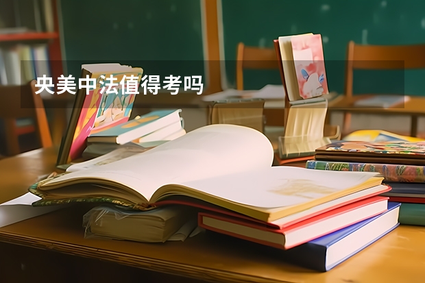 央美中法值得考吗
