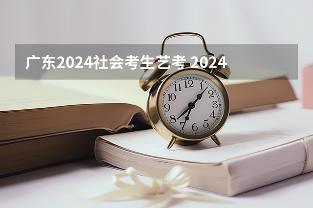 广东2024社会考生艺考 2024年高考人数突破100万？