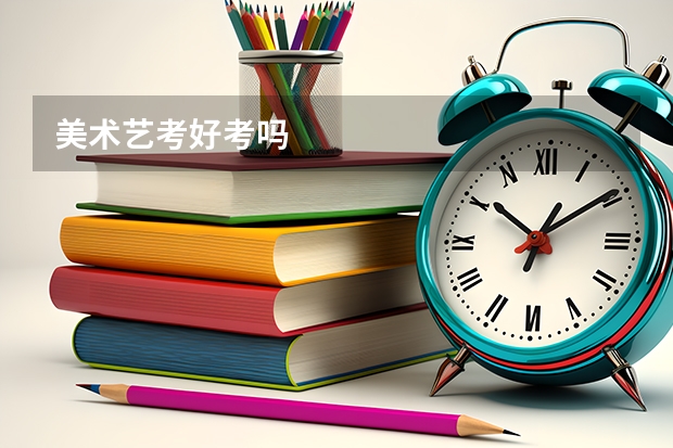 美术艺考好考吗