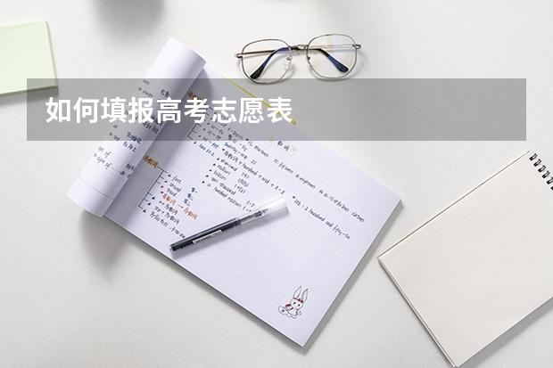 如何填报高考志愿表