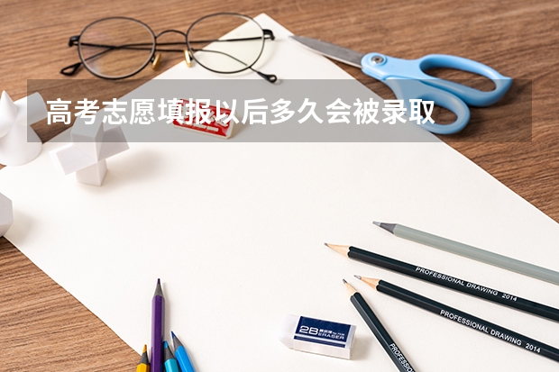 高考志愿填报以后多久会被录取