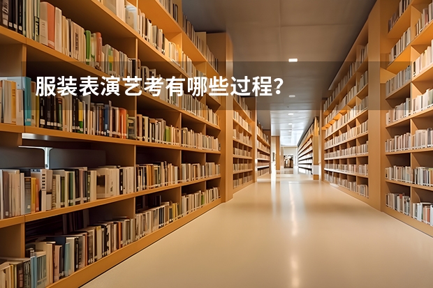 服装表演艺考有哪些过程？