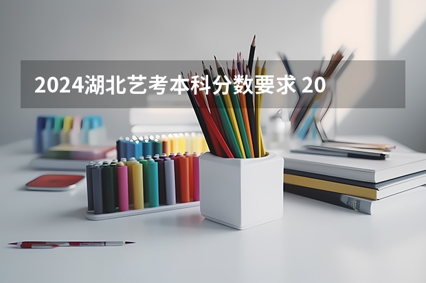 2024湖北艺考本科分数要求 2023年湖北音乐艺考分数线