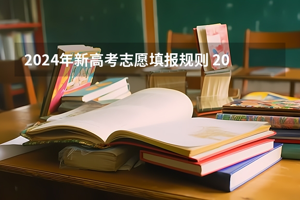 2024年新高考志愿填报规则 2024年将实行新高考政策？？