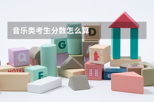 音乐类考生分数怎么算