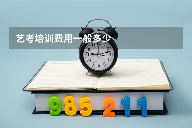 艺考培训费用一般多少
