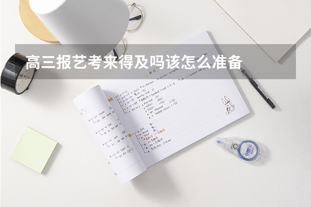 高三报艺考来得及吗该怎么准备