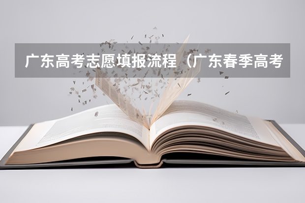 广东高考志愿填报流程（广东春季高考填报指南）