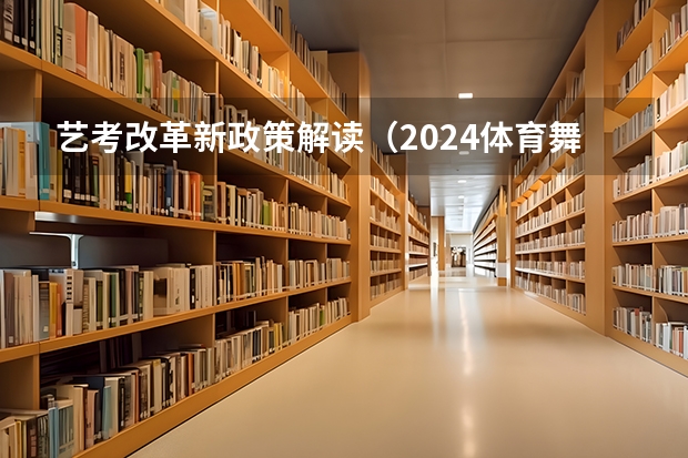 艺考改革新政策解读（2024体育舞蹈艺考改革新政策）