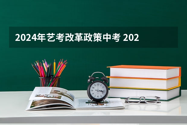 2024年艺考改革政策中考 2024年舞蹈艺考新政策