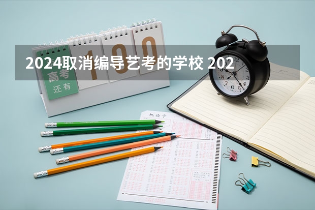 2024取消编导艺考的学校 2024年舞蹈艺考新政策