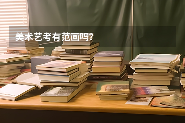 美术艺考有范画吗？