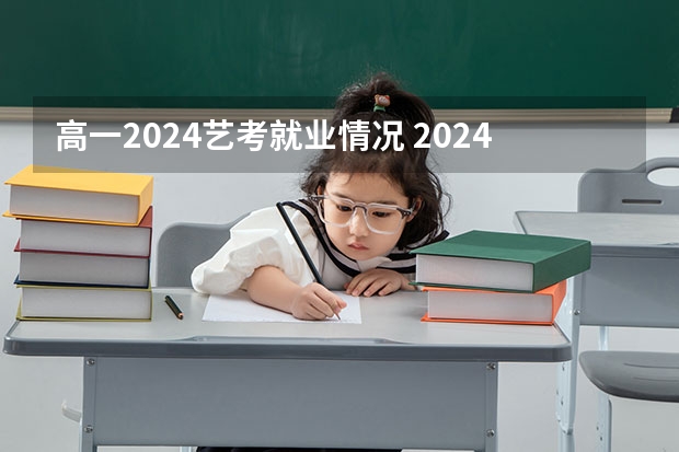 高一2024艺考就业情况 2024年舞蹈艺考新政策