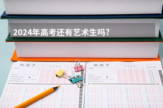 2024年高考还有艺术生吗?