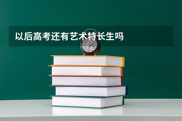 以后高考还有艺术特长生吗