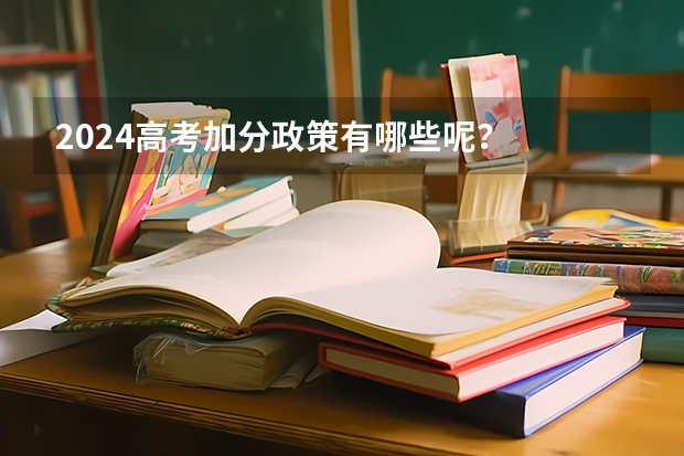2024高考加分政策有哪些呢？
