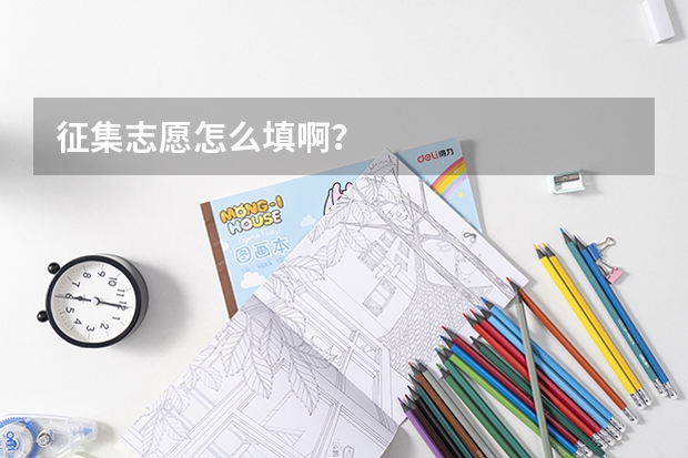 征集志愿怎么填啊？