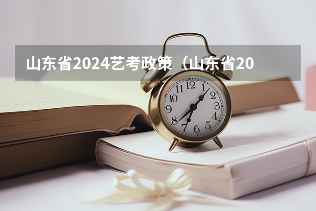 山东省2024艺考政策（山东省2024年艺考政策）