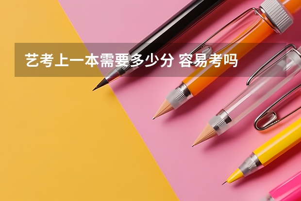 艺考上一本需要多少分 容易考吗