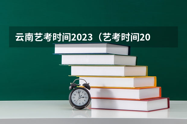 云南艺考时间2023（艺考时间2024年具体时间表）