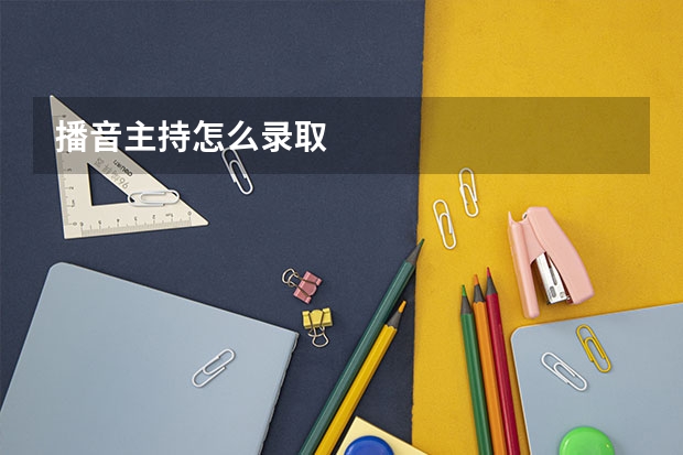 播音主持怎么录取