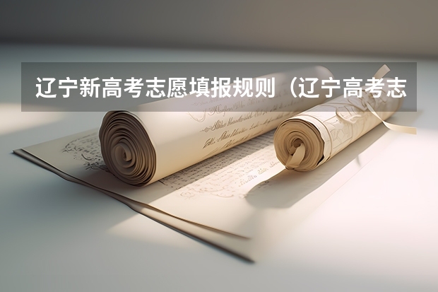 辽宁新高考志愿填报规则（辽宁高考志愿平行志愿有几个及录取规则）