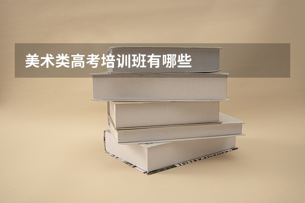 美术类高考培训班有哪些