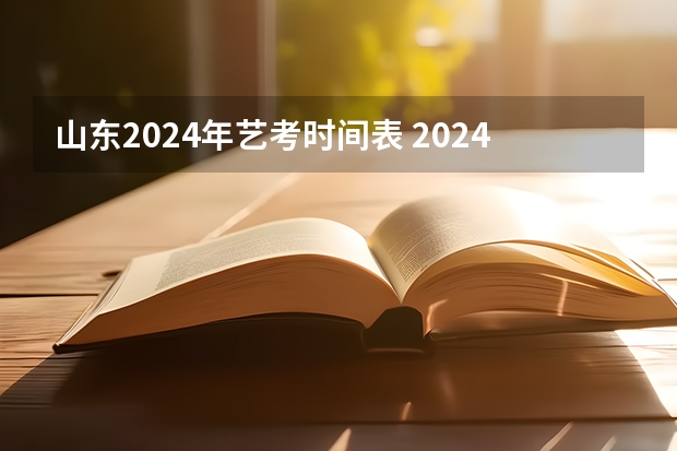 山东2024年艺考时间表 2024河南艺术考试时间