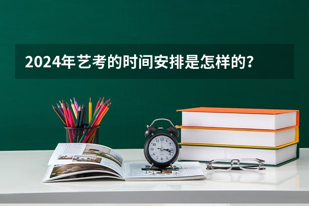 2024年艺考的时间安排是怎样的？（2024年舞蹈艺考新政策）