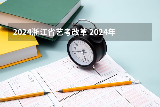 2024浙江省艺考改革 2024年舞蹈艺考新政策