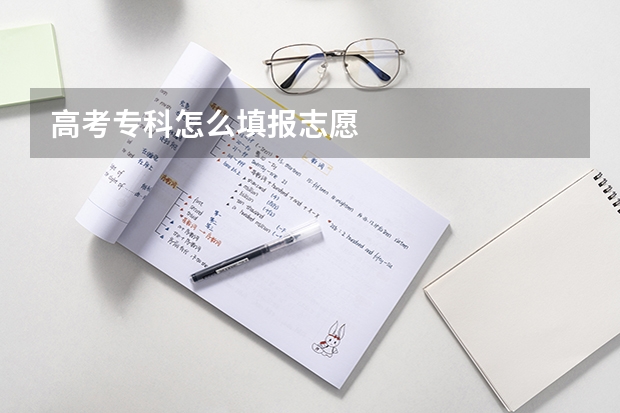 高考专科怎么填报志愿