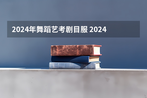 2024年舞蹈艺考剧目服 2024年广东舞蹈艺考新政策