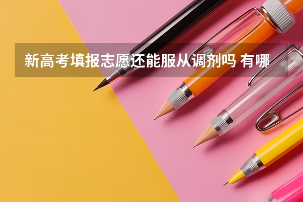 新高考填报志愿还能服从调剂吗 有哪些规则