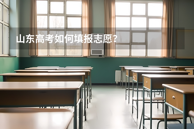 山东高考如何填报志愿？