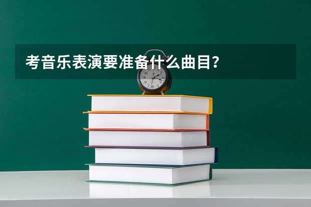 考音乐表演要准备什么曲目？