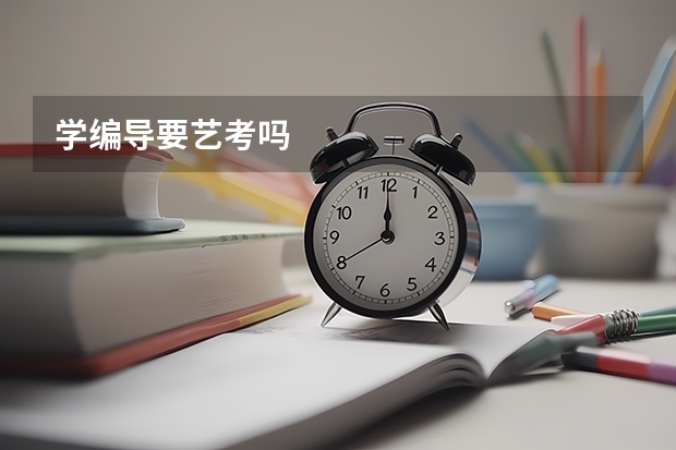 学编导要艺考吗