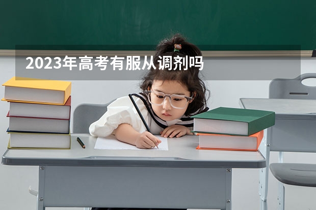 2023年高考有服从调剂吗