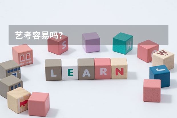 艺考容易吗？