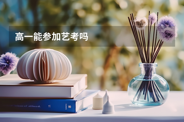 高一能参加艺考吗